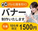 パッと目を引くバナーを制作いたします 親切・丁寧・迅速対応がモットーです。お気軽にご相談ください。 イメージ1