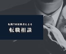20代の転職について親身に相談に乗ります 転職を7回経験しました。転職しようか悩んでいる方へ イメージ1