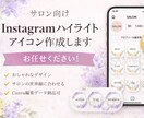 ハイライトアイコン作ります サロン向けおしゃれなハイライトアイコン作成 イメージ1