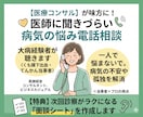 医師に聞けない病気の悩み【医療コンサル】が聞きます 医療コンサルが病気の不安に寄り添います。面談シート作成します イメージ1