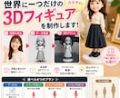 写真から世界に一つだけの3Dフィギュアを制作します 思い出の一枚を、飾れるフィギュアに。 イメージ1