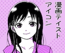 先着4名様限定！オープン記念特別価格で制作致します 漫画テイストのシンプルなアイコン描きます！ イメージ1