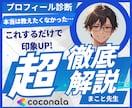 ココナラ売上UP！あなたのプロフィール診断します あなたの商品をもっと売れためにするべきことを教えます イメージ1
