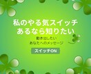 いまのあなたへ やる気スイッチを届けます 何から始めたら良いか、簡単に始めたい時、その方法を伝えます イメージ1