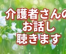 介護の悩み・愚痴を話して、スッキリする手助けします 介護士が、ありのままのあなたのココロの想いを共感して聴きます イメージ1