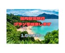 あなただけの国内旅行プランをご提案ます 楽しい旅行、一分一秒を無駄にしたくないあなた！必見です！！ イメージ1