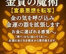 魔術富豪思想を転写金の氣を呼び込み器を拡張します お金に選ばれる感覚へ。「巡ってくる」へ、金運を書き換えます。 イメージ1