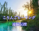 こりんご創始✨ヒーリング伝授いたします ✨こりんごオリジナルの簡単ヒーリング イメージ1