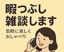 話題はなんでもOK！暇つぶし雑談します 気楽に楽しくおしゃべり！リラックスしましょう〜 イメージ1