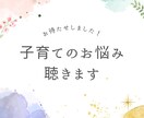子育ての悩みを聴きます 子育て、ワンオペのイライラ、悩み、話してスッキリしませんか？ イメージ1