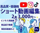 ショート動画を早く安く仕上げます 雰囲気に合ったテロップ・カット・BGMお任せください！ イメージ1