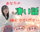 誰かに言ってみたい！自慢話や立志伝お聴ききします 成功体験⭐︎夢中で頑張ったあの瞬間⭐︎苦労話⭐︎武勇伝 イメージ1