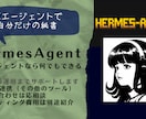 AIエージェント（Hermes）構築します AIエージェントなら何でもできる イメージ1
