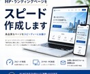 HP・ランディングページをスピード作成します AI活用で高品質×低価格のWeb制作を実現します イメージ1