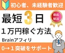 Brainアフィリ　最短３日で１万稼ぐ方法教えます Braiｎアフィリエイト　在宅OKの簡単副業入門 イメージ1