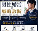 男性婚活×戦略診断します 婚活は戦略がすべて～課題を徹底分析～ イメージ1