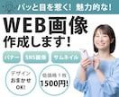 魅力的で目を惹くバナーを作成します バナー/広告画像　迅速に対応します！ イメージ1