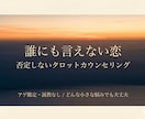 誰にも言えない恋。タロット×カウンセリングで見ます あなただけのお悩みに寄り添い、カードと対話で進むべき道を描く イメージ1