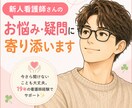 新人看護師さんのお悩み・疑問に寄り添います 今さら聞けないことも大丈夫。19年の看護師経験でサポート✨ イメージ1