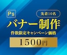 バナー画像の作成をします SNS、Webサイト用、広告用各バナー イメージ1