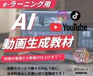 e-ラーニング/生成AI/動画制作講座を提供します シンプルに学びたい方へ/実用的なスキルのみを厳選してお届け イメージ1