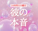 心通力鑑定｜彼が口にしない本当の理由教えます 24時間以内のスピード鑑定で彼の本当の想いを読み解きます！ イメージ1