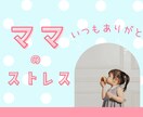 子どもは大事だけど自分も大事にしてね☆愚痴聴きます ひとりで抱え込まないで…ストレス発散 イメージ1