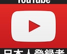 YOUTUBE日本人登録者を100人増やします 日本人登録者限定！マーケティングにご利用ください。 イメージ1