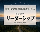 管理職・リーダーの迷いをコーチングします 〜自信・安定感・信頼のあるリーダーへの道筋を探ります〜 イメージ1
