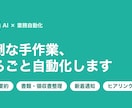 毎日の面倒な手作業、AIで自動化します 「毎回やってるアレ」を仕組みに変えて、手作業ゼロにします イメージ1