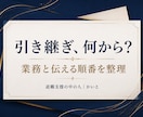 退職前の引き継ぎ項目と進める順番を整えます 担当業務を棚卸しして、引き継ぎ一覧と確認メモを作成 イメージ1