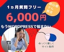 Wordpress初心者オンライン講座いたします ワードプレスの悩み、1ヵ月回数フリー・6000円で質問し放題 イメージ1