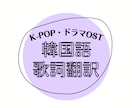 K-POP・OST＊韓国語の歌詞翻訳します ネット上で翻訳が見つからない曲の歌詞を翻訳します！2曲定額 イメージ1
