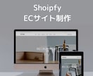 Shopifyでシンプルなサイトを制作します トライアル期間中につき格安で制作します【 1名様限定】 イメージ1