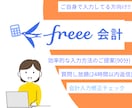 お困りの際に！Freee会計入力サポートいたします 2025年の確定申告のために、不安を抱えず記帳しませんか？ イメージ1