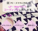 HP・LPのコーディングを代行します コーダーをお探しのデザイナー様、ディレクター様、制作会社様へ イメージ1