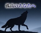 孤高のあなたへ。大事な場面で揺れる原因を視ます 頑張るほど不安になる…乱れる前にそのスイッチを言語化します イメージ1