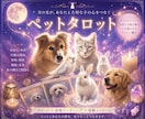 大切なペットがあなたに伝えたい想いを届けます 飼い主さんと心を繋ぐペットタロット！虹の橋の子にも対応 イメージ1