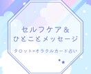 占い☆今すぐにできるセルフケアをお伝えします タロットとオラクルカードで占う、あなたに向けたセルフケア♡ イメージ1