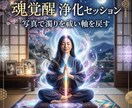 魂覚醒の浄化セッションで穢れを祓い軸を取り戻します 濁りを浄化し軸を戻すセッションを行います イメージ6