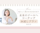 未来のゴール設定お手伝いします ″あなたらしく生きる″人生を一緒に叶えませんか？ イメージ1