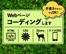 デザインは手書きでもOK！コーディング代行します 納品後2週間以内は修正無料！スマホ・アニメーションにも対応可 イメージ1