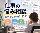 仕事の人間関係の悩みをじっくりお聞きします 上司・同僚・客、あなたを悩ます「あいつ」の愚痴聞きます イメージ1