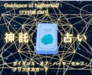 カードであなたのハイヤーセルフ様にご神託を頂きます ハイヤーセルフにアクセスするカードで、あなたの人生占います イメージ1