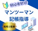 税理士がマンツーマンで記帳指導します フリーランスまたはひとり社長限定！ イメージ1