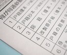 相続人調査及び相続手続に必要な戸籍を取得いたします 相続手続専門行政書士が相続人調査・戸籍取得。面談数約４００件 イメージ1