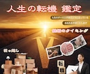 転職・引越し・結婚の時期を読み解き鑑定します 恋と人生の流れを整え、迷いを言語化する占い イメージ1