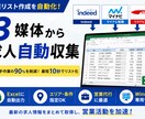 3媒体から最新求人情報を自動収集します キーワードを入れるだけで「今採用している企業」リスト自動作成 イメージ1