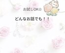 今すぐ話したいあなたへ♡心の悩みを聴きます 今日あったことから深い悩みまで何でもどうぞ！ イメージ1