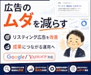WEB広告を運用し、ムダ配信を減らして改善します Google・Yahoo!広告他の改善ポイントを整理し対応！ イメージ1
